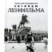 Легенды Ленфильма. Заметки о старейшей российской киностудии