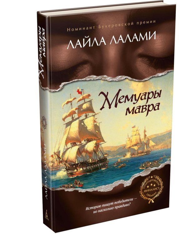 Мемуары мавра: роман