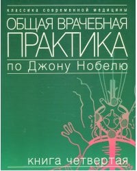 Общая врачебная практика по Джону Нобелю. В 4 кн. Кн. 4