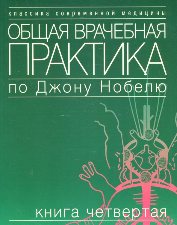 Классика современной медицины Общая врачебная практика по Джону Нобелю. В 4 кн. Кн. 4