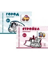 Комплект. Раскраски с наклейками. Стройка. Город (в 2 кн.)