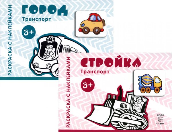 Транспорт. Раскраска с наклейками Комплект. Раскраски с наклейками. Стройка. Город (в 2 кн.)