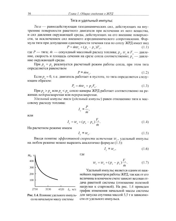 Жидкостные ракетные двигатели. Основы проектирования. 5-е изд., испр. и доп