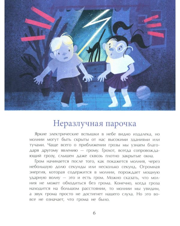 Гром и молния. Небесное электричество. 5-е изд