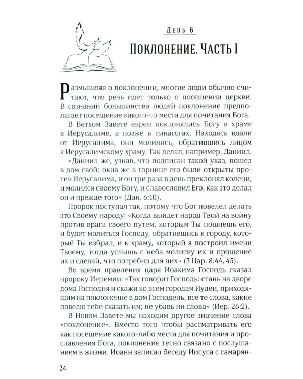 40 дней в молитве и размышлениях о Божьих принципах зоровья. Кн. 7
