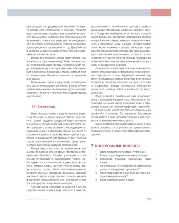 Судебная медицина. Учебник-практикум