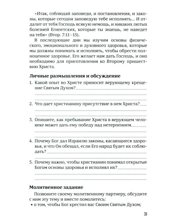 40 дней в молитве и размышлениях о Божьих принципах зоровья. Кн. 7