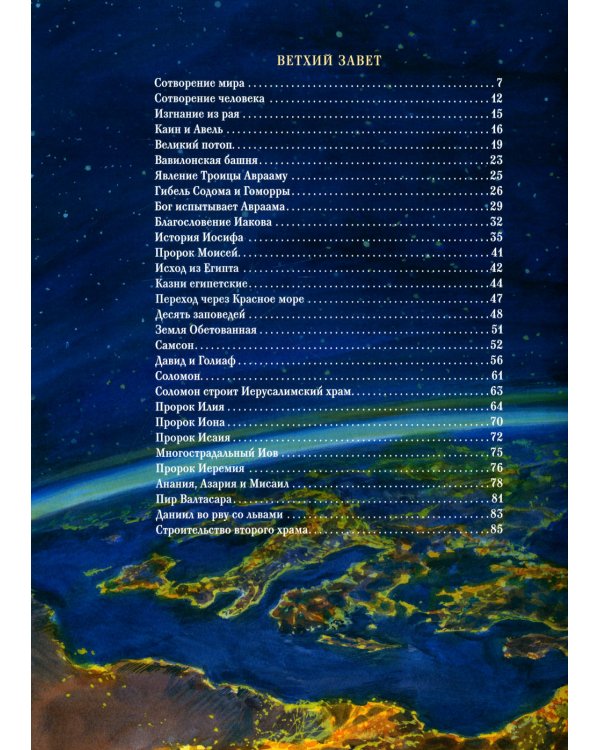 Библия в рассказах для детей (с иллюстрациями). 3-е изд