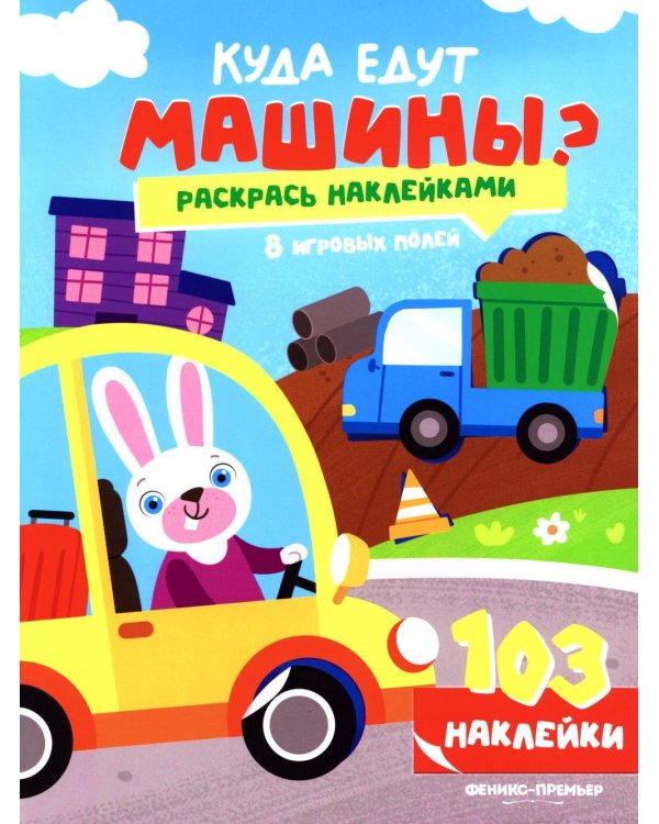 Куда едут машины?: книжка с наклейками (103 наклейки)