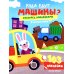 Куда едут машины?: книжка с наклейками (103 наклейки)