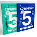 Сочинение на 5! Как писать быстро, легко и на любую тему; Сочинение на 5 по литературе (комплект из 2-х книг)