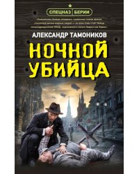 Ночной убийца