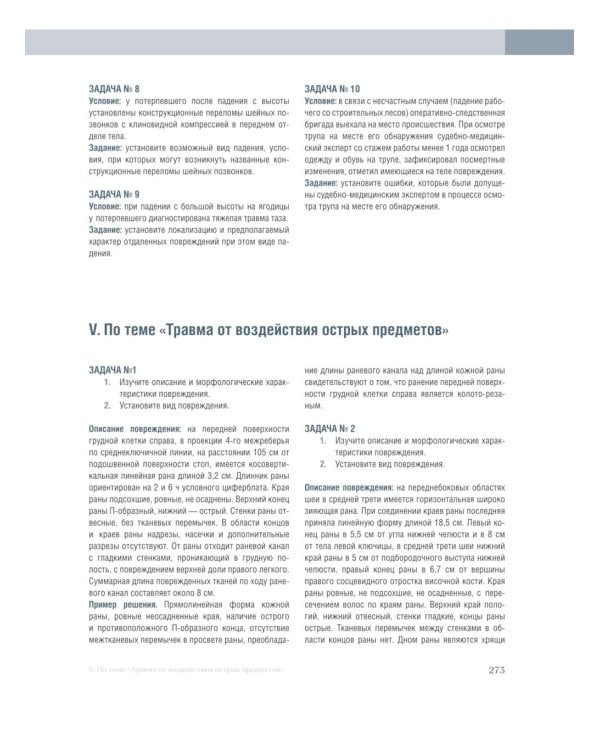 Судебная медицина. Учебник-практикум