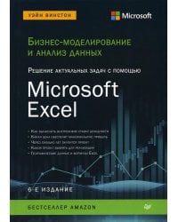 Бизнес-моделирование и анализ данных. Решение актуальных задач с помощью Microsoft Excel. 6-е изд