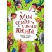 Моя самая-самая книга. Первые стихи и истории Моя самая-самая книга. Первые стихи и истории