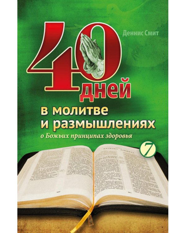 40 дней в молитве и размышлениях о Божьих принципах зоровья. Кн. 7