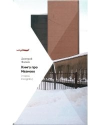 Книга про Иваново (Город incognito)