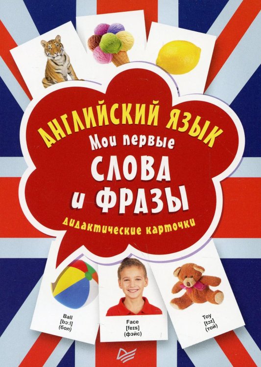 Вы и ваш ребенок Английский язык. Мои первые слова и фразы. Дидактические карточки