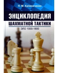 Энциклопедия шахматной тактики. Эло 1000-1800