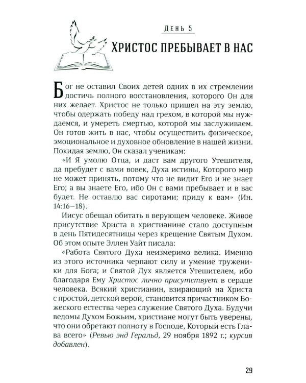 40 дней в молитве и размышлениях о Божьих принципах зоровья. Кн. 7