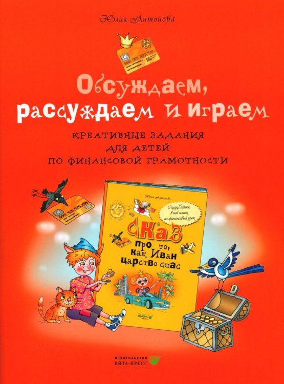 Обсуждаем, рассуждаем и играем: креативные задания для детей по финансовой грамотности. 3-е изд., стер Обсуждаем, рассуждаем и играем: креативные задания для детей по финансовой грамотности. 3-е изд., стер