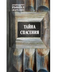 Тайна спасения. Беседы о духовной жизни. Из воспоминаний
