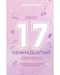 Семнадцатый