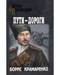Пути-дороги: роман