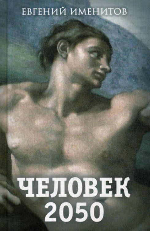 Человек 2050 Человек 2050