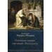 Покаяния отверзи мне двери, Жизнодавче: Поучения на великий пост. О покаянии