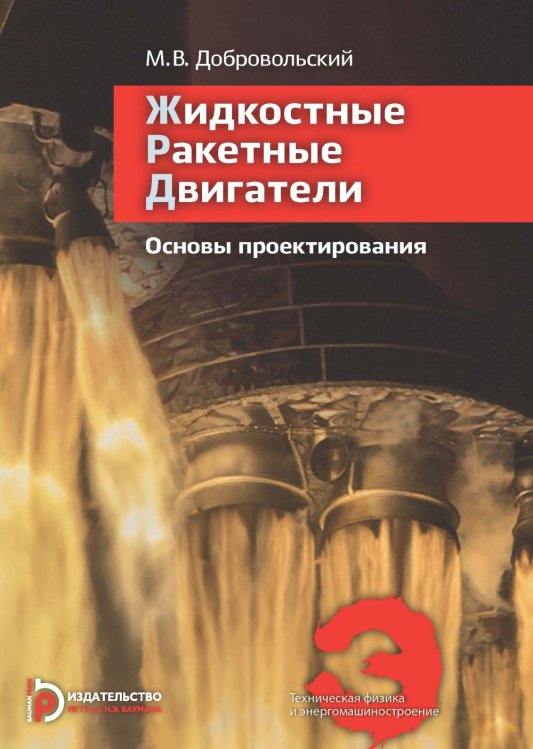 Жидкостные ракетные двигатели. Основы проектирования. 5-е изд., испр. и доп