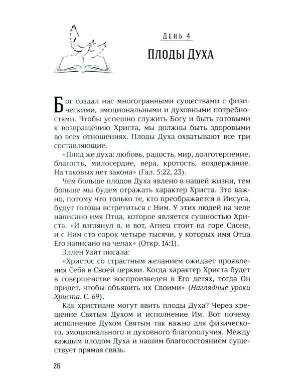 40 дней в молитве и размышлениях о Божьих принципах зоровья. Кн. 7