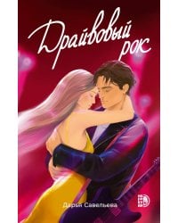 Драйвовый рок: роман