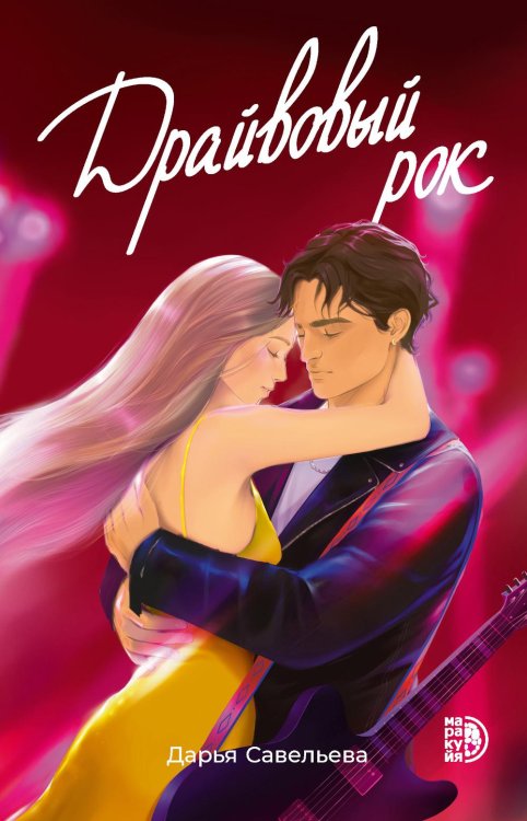 Драйвовый рок: роман