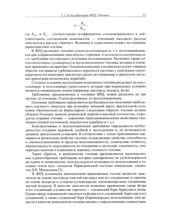 Жидкостные ракетные двигатели. Основы проектирования. 5-е изд., испр. и доп