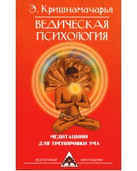 Ведическая психология. Медитации для тренировки ума