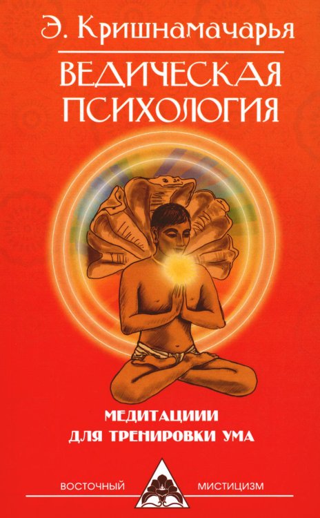 Ведическая психология. Медитации для тренировки ума