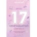 Семнадцатый