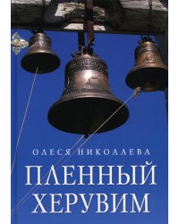 Пленный херувим: сборник