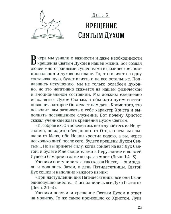 40 дней в молитве и размышлениях о Божьих принципах зоровья. Кн. 7
