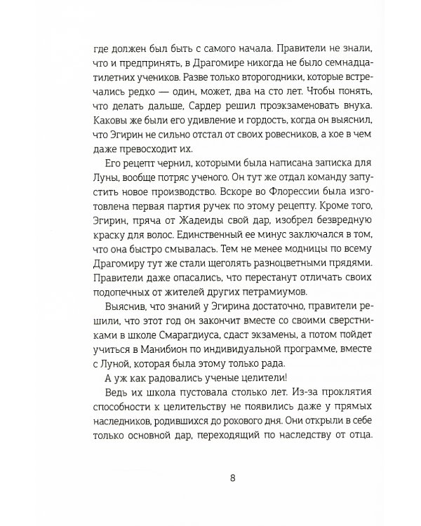 Хроники Драгомира. Кн. 3: Среди осколков