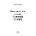 Механическое сердце. Черный принц