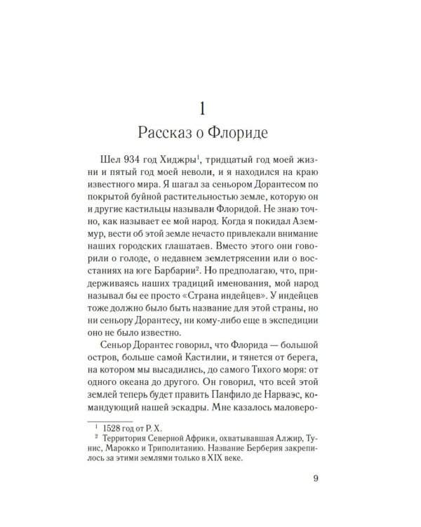 Мемуары мавра: роман