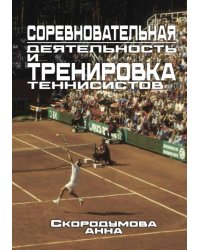 Соревновательная деятельность и тренировка теннисистов
