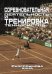Соревновательная деятельность и тренировка теннисистов