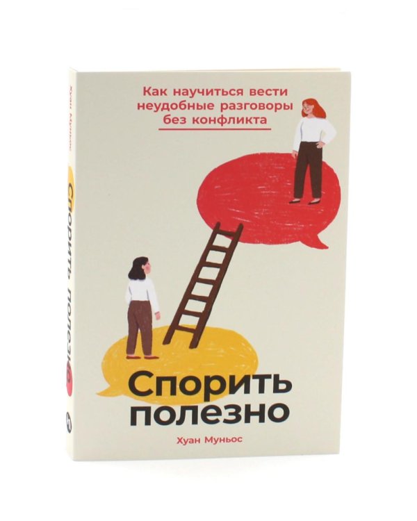 Спорить полезно, Говори: 56 техник (комплект из 2-х книг)