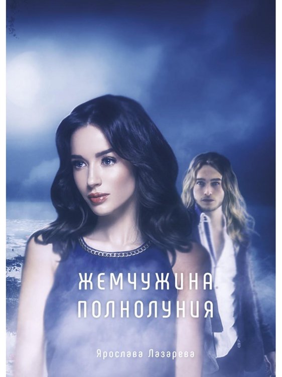 Миры Ярославы Лазаревой Жемчужина полнолуния