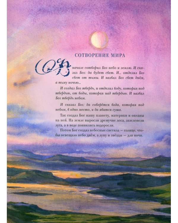 Библия в рассказах для детей (с иллюстрациями). 3-е изд