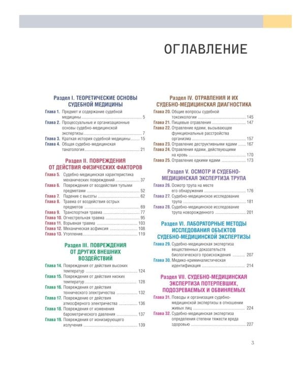 Судебная медицина. Учебник-практикум