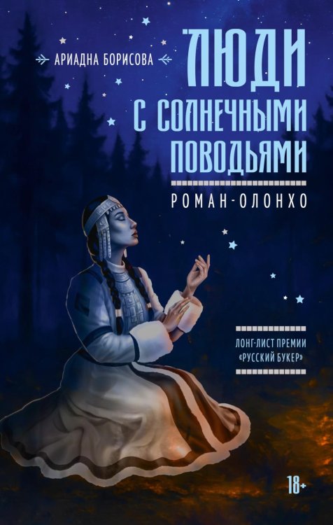 Люди с солнечными поводьями: роман